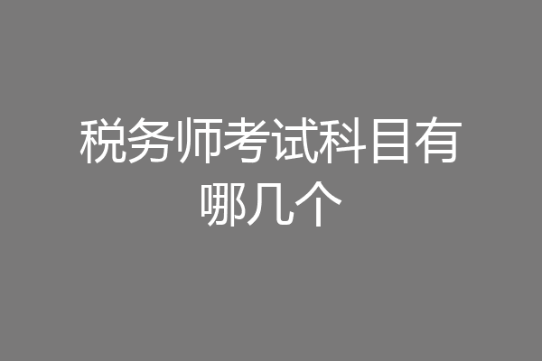 税务师考试科目有哪几个
