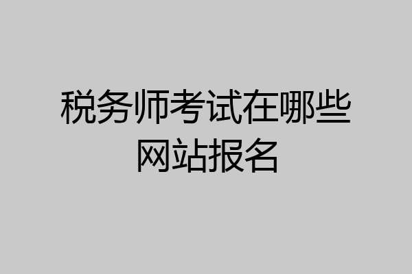 税务师考试在哪些网站报名