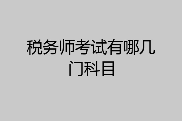 税务师考试有哪几门科目
