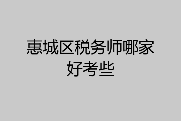 惠城区税务师哪家好考些