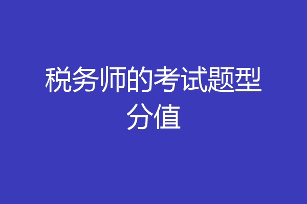 税务师的考试题型分值