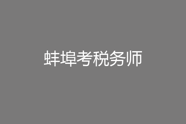 蚌埠考税务师