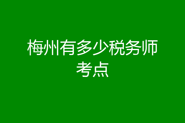 梅州有多少税务师考点