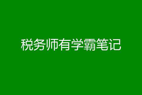 税务师有学霸笔记