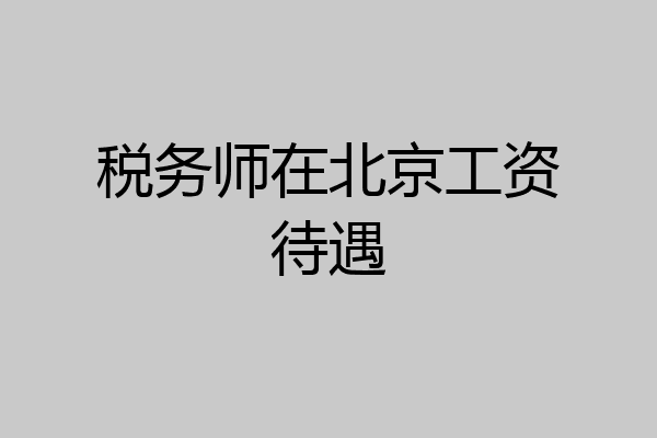税务师在北京工资待遇