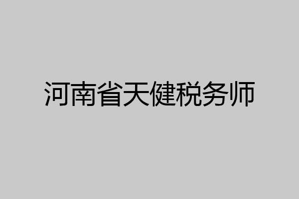 河南省天健税务师