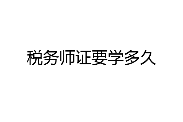 税务师证要学多久
