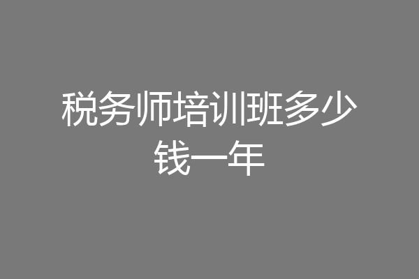 税务师培训班多少钱一年
