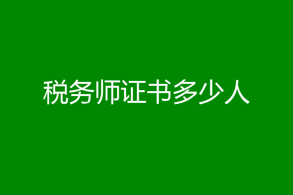 税务师证书多少人