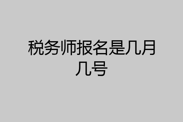 税务师报名是几月几号