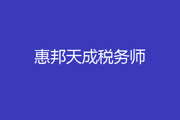 惠邦天成税务师