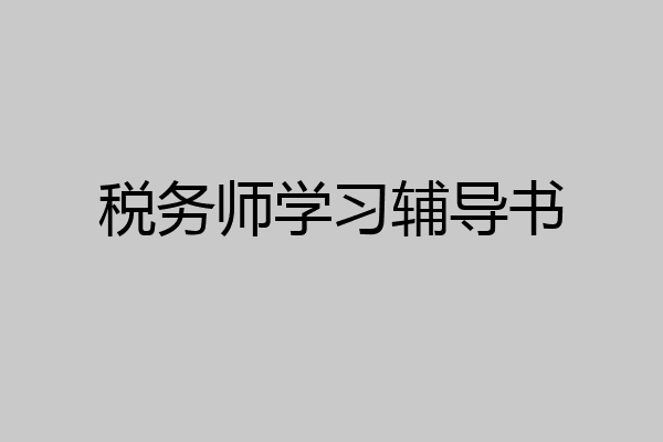 税务师学习辅导书