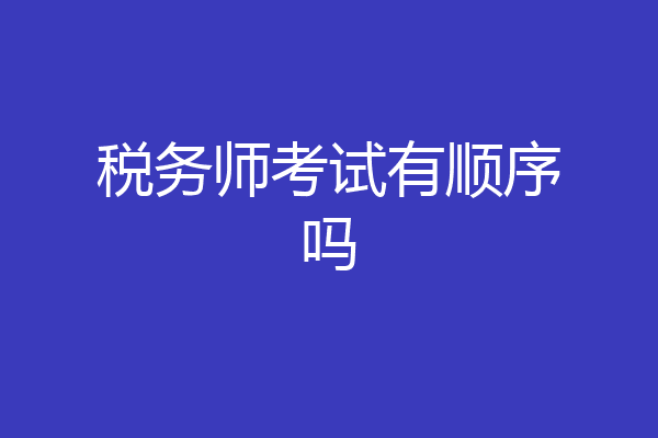 税务师考试有顺序吗