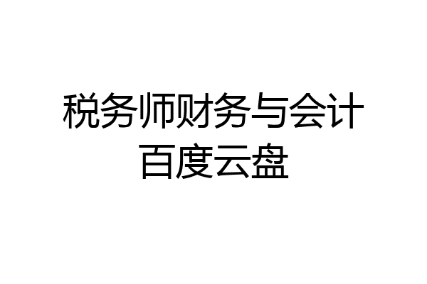税务师财务与会计百度云盘