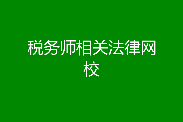 税务师相关法律网校