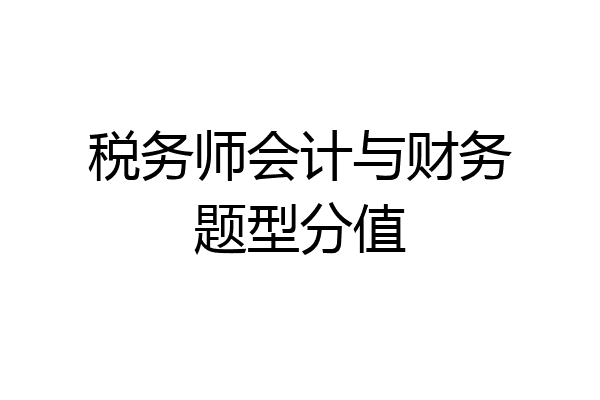 税务师会计与财务题型分值