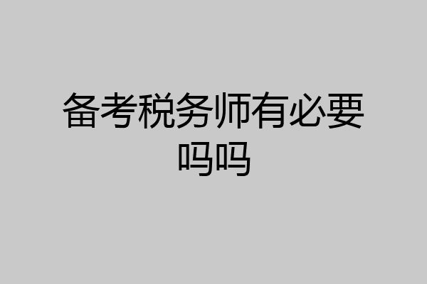 备考税务师有必要吗吗