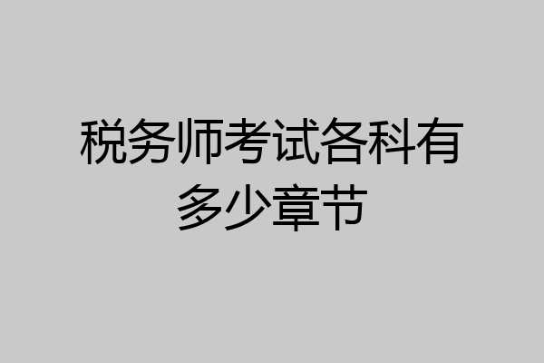 税务师考试各科有多少章节
