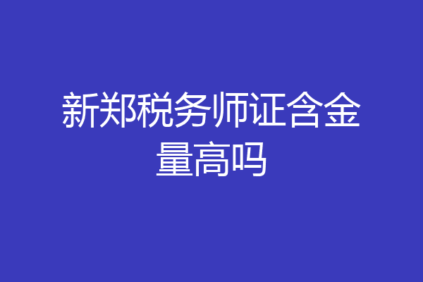 新郑税务师证含金量高吗