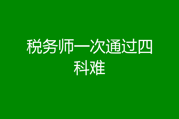 税务师一次通过四科难