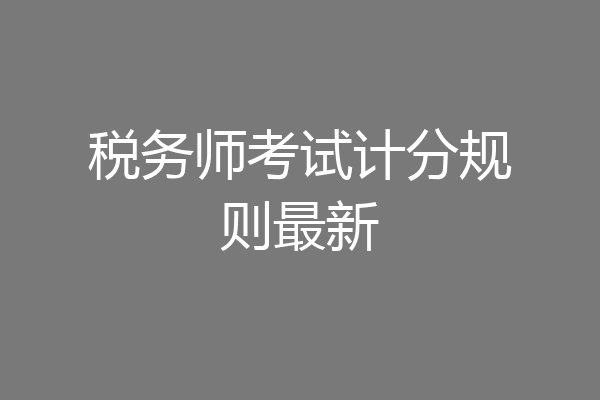 税务师考试计分规则最新