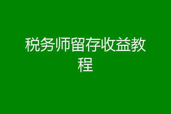 税务师留存收益教程