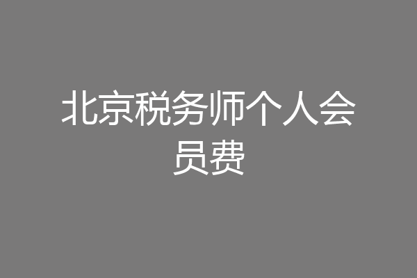 北京税务师个人会员费