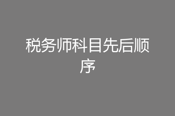 税务师科目先后顺序