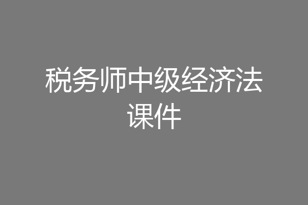 税务师中级经济法课件