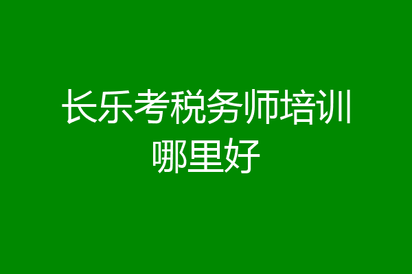 长乐考税务师培训哪里好