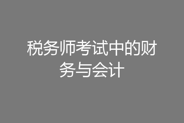 税务师考试中的财务与会计
