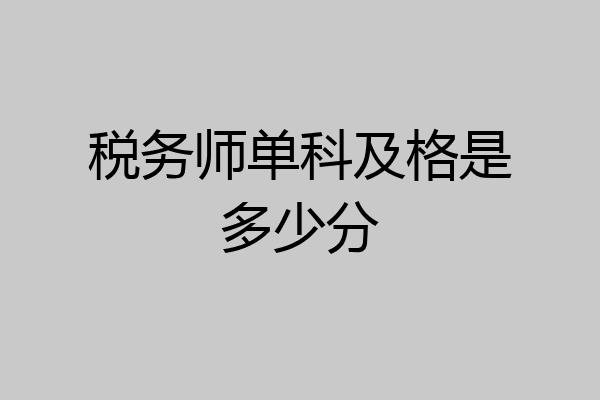 税务师单科及格是多少分