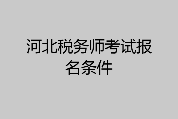 河北税务师考试报名条件