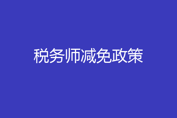税务师减免政策