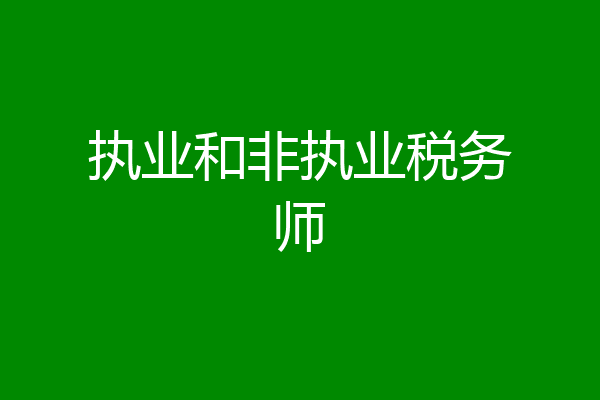 执业和非执业税务师