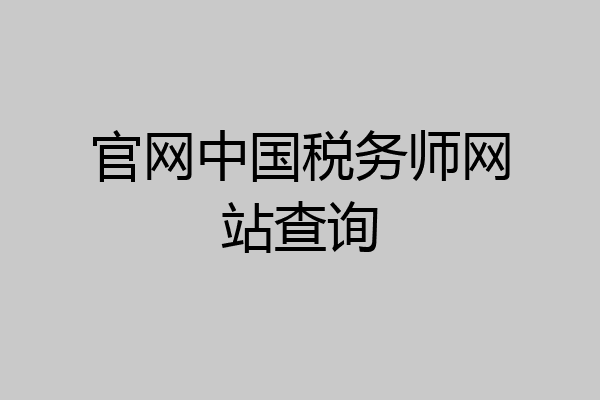 官网中国税务师网站查询