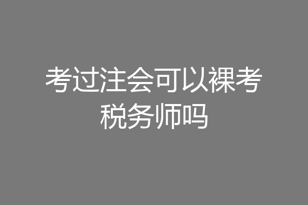 考过注会可以裸考税务师吗