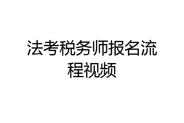 法考税务师报名流程视频