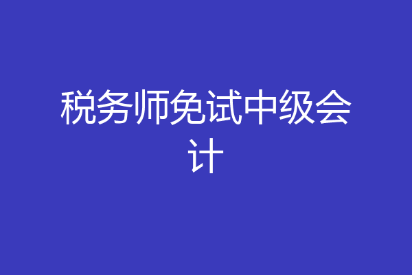 税务师免试中级会计
