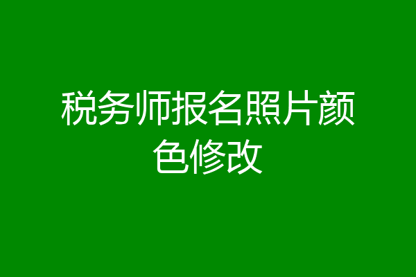 税务师报名照片颜色修改