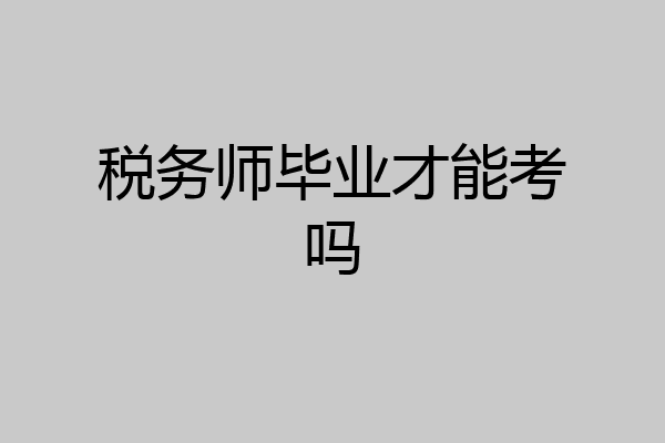 税务师毕业才能考吗
