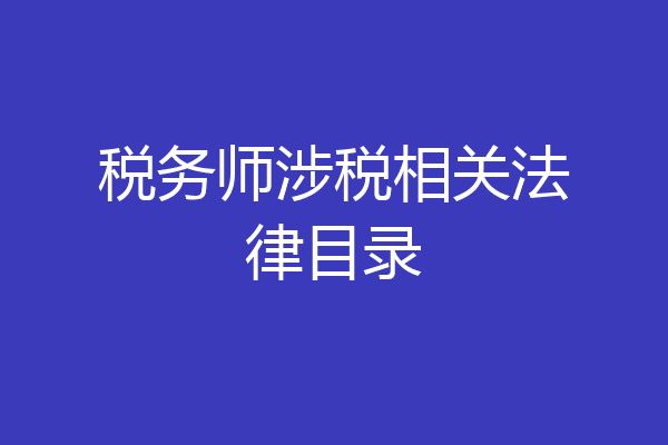 税务师涉税相关法律目录