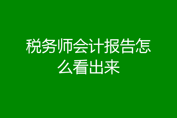 税务师会计报告怎么看出来