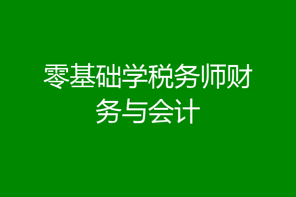 零基础学税务师财务与会计
