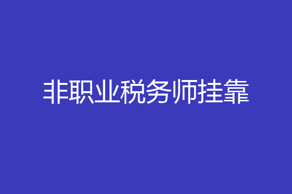 非职业税务师挂靠