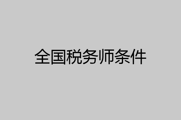 全国税务师条件