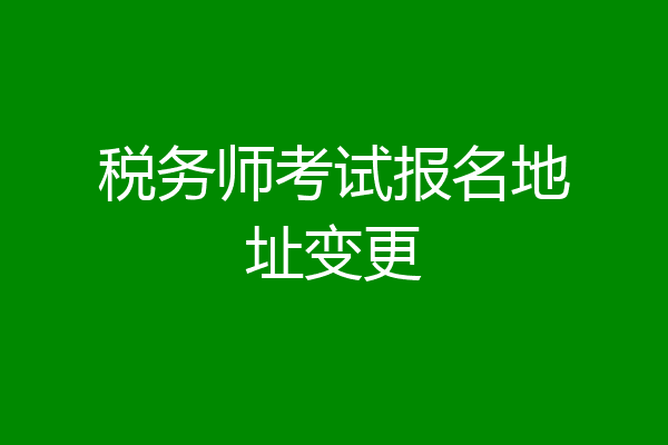 税务师考试报名地址变更