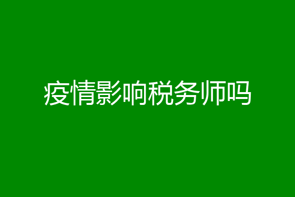 疫情影响税务师吗