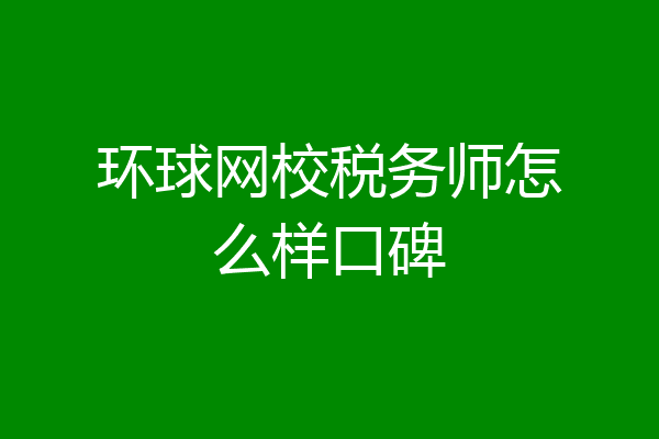 环球网校税务师怎么样口碑