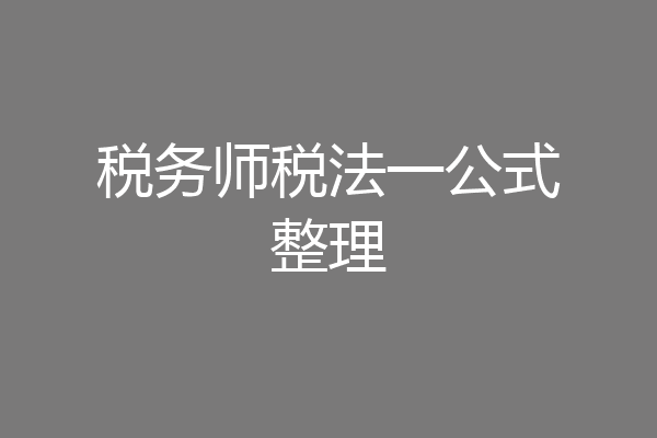 税务师税法一公式整理